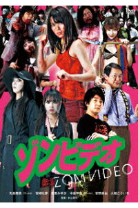 楽天ブックス ゾンビデオ 村上賢司 矢島舞美 Dvd 楽天ブックス ゾンビデオ 村上賢司 矢島舞美 Dvd